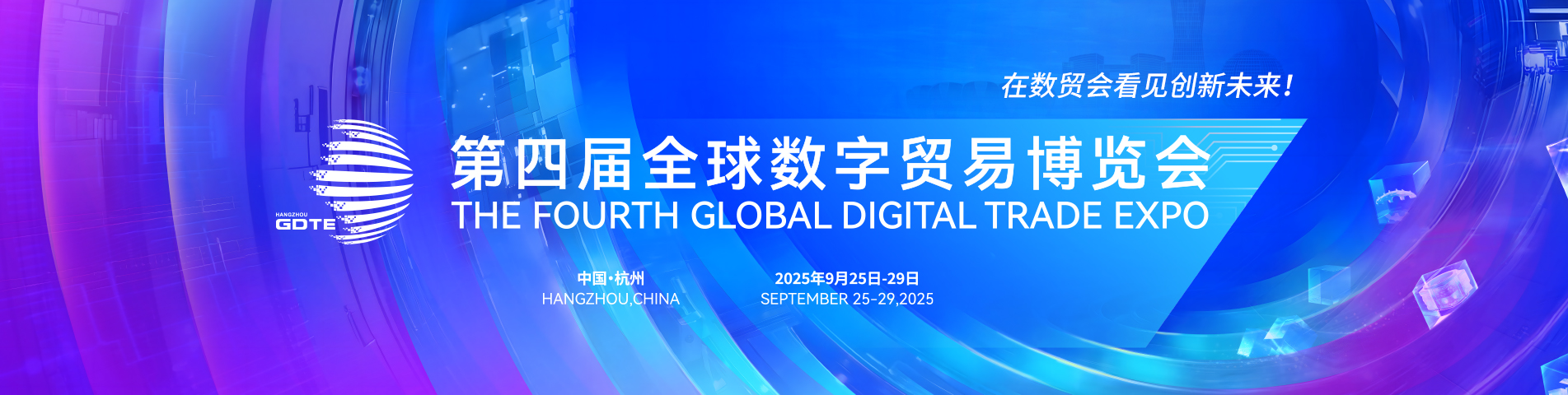 数字驱动，装配未来：【浙江科筑×浙建×浙大设计】携手亮相全球数字贸易博览会