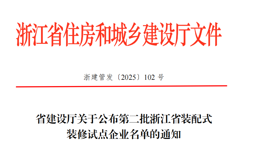 浙江科筑获评“第二批浙江省装配式装修试点企业”